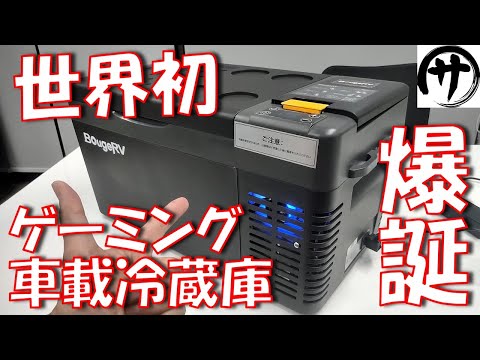 【魔改造】誰でも作れる!低予算で冷却性能爆上げ🔥世界初ゲーミング車載冷蔵庫!1st Gaming Car Fridge / DIY Gaming Car Cooler
