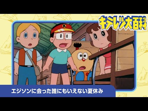 【キテレツ大百科】エジソンに会った誰にもいえない夏休み《公式》