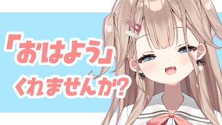 【朝活】 きて💕200人に挨拶したい朝活！初見さん、ROMさん大歓迎🌟【帆波かのん/Vtuber】