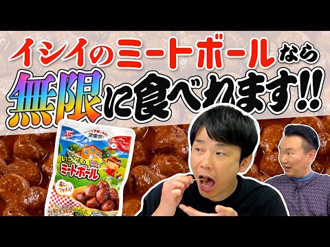 【ミートボール】かまいたち濱家が断言「イシイのミートボールなら無限に食える！」