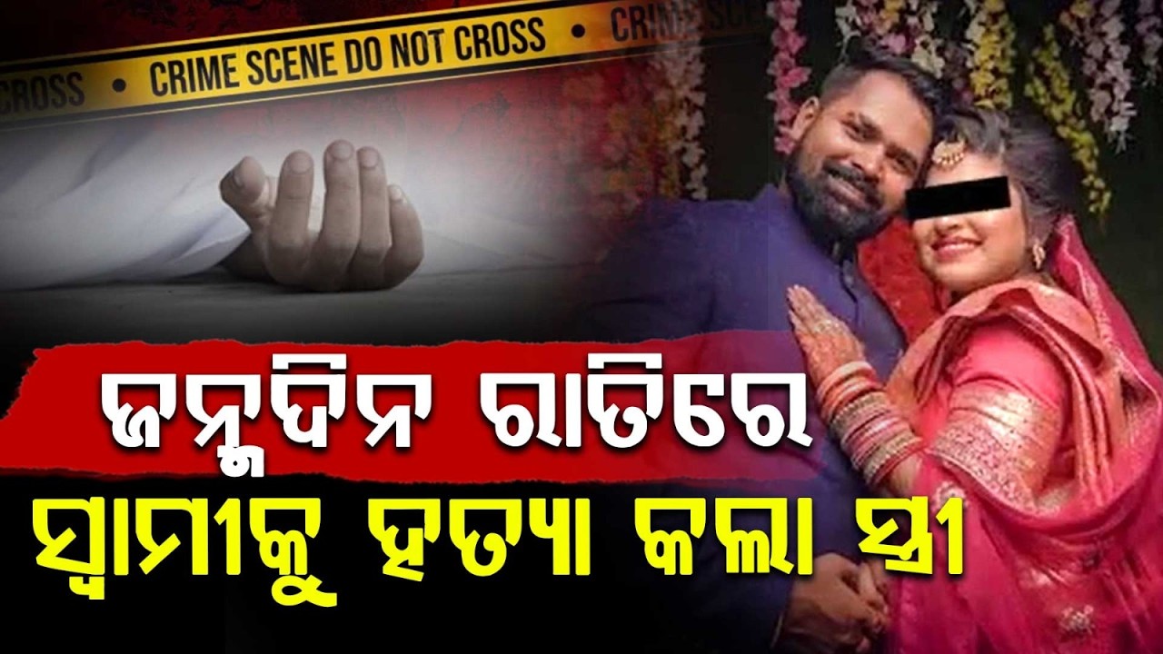 Wife Allegedly Kills Husband On Her Birthday In Balasore | Sahadevkhunta Murder Case | Argus News