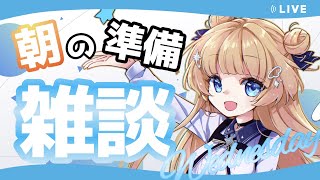 【#朝活 #雑談 】おはしゅた～！！朝の準備雑談枠だよ　折り返し水曜日がんばろ【shootingstar/#vtuber 】