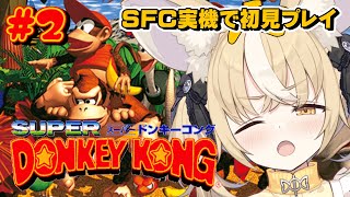 ¦スーパードンキーコング¦SFC実機!雪山は怖い!初見プレイ!!【飴望にぃな/Varium】