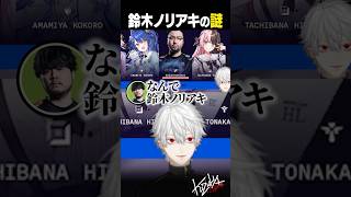 【 #LTK 】鈴木ノリアキの謎【 #leagueoflegends #にじさんじ #shorts 】