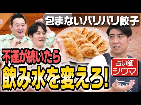 #348【占い師シウマに】マシンガンズ西堀が噛みつく【喧嘩料理】｜お料理向上委員会