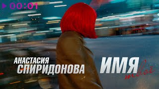 Анастасия Спиридонова — Имя твоё | Official Audio | 2024