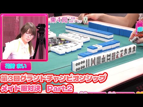 【ダイジェスト版】リアル脱衣麻雀グランドチャンピオン大会3 1回戦 part.2