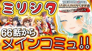 【#ミリシタ】タワレコV卒業しても、Pはやめない。66話~ #完全初見 #湖都音