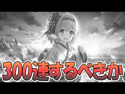 【プリコネR】正月ユイは300連天井してでも引くべきなのか【プリンセスコネクト！Re:Dive / Princess Connect / 実況】