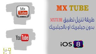طريقة تنزيل تطبيق مكس تيوب MxTube على الايفون بدون جيلبريك طريقة تنزيل تطبيق مكس تيوب MxTube على الايفون بدون جيلبريك