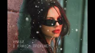 НайдИ — В каждом прохожем (Lyric Video)