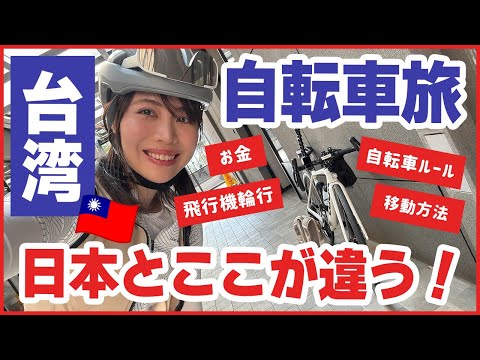 初めての台湾サイクリング！台湾の自転車＆旅事情