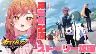 【イナズマイレブン 英雄たちのヴィクトリーロード】※ネタバレ注意　雨道未理科ちゃん役が遊びつくすイナイレ！！サッカーやろうぜ！！part7【