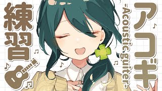 1時間だけギター練習🎵【 #澄LIVE 】