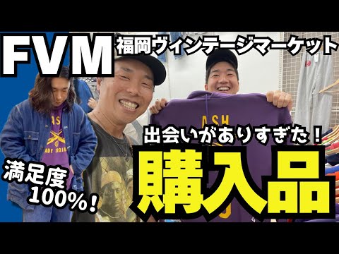【購入品紹介】福岡の古着フェスで出会いまくり！