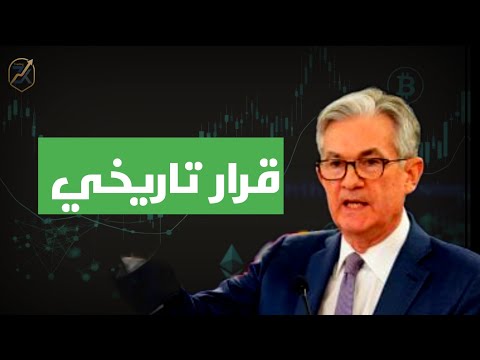 #الفدرالي يصدر قرار / إيقاف التشديد الكمي
