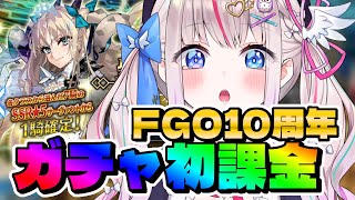 【FGO10周年】水着メンテ前滑り込み☆5確定福袋＆ディスティニー召喚！初課金でガチャ挑戦！【Fate/GrandOrder┆Vtuber┆