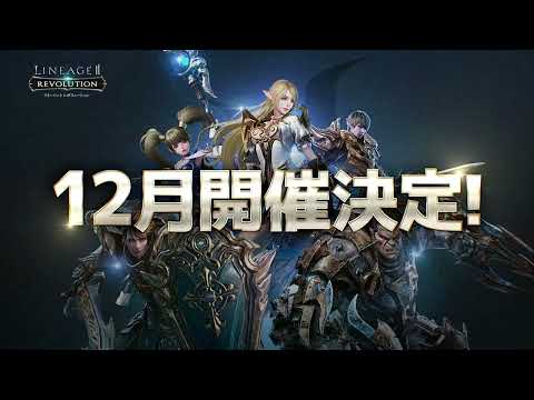 【リネージュ2 レボリューション】LRT SEASON15予告