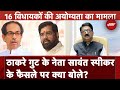 Maharashtra Political Crisis | Speaker के फैसले पर Arvind Sawant, ये तो न्याय की हत्या...