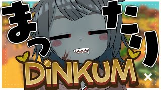 【Dinkum】# 8 まったりど深夜のおしゃべり！のんびり生きる！Live a leisurely life!【Vtuber】