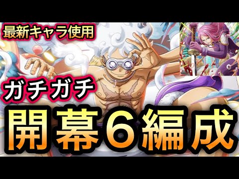 【トレクル】トレジャーマップ VS ボニー 最新キャラ使用！ガチガチ開幕6編成 ！！【超スゴフェス】【OPTC】【Sugofest】【Super Sugofest】