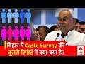Bihar Caster Survey की दूसरी रिपोर्ट में चौंकाने वाले आंकड़े | Nitish Kumar