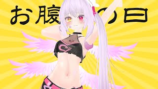 【#お腹の日】腹筋っていいよね！【#Vtuber】