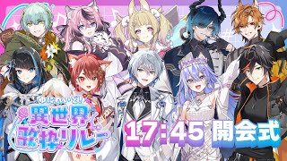 【 #異世界歌枠リレー 】開会式♪ゆにれいど！初の歌枠リレー開催！！！  #vtuber