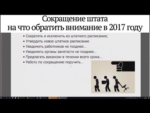 Сокращение штатов организации. Сокращение штата. Сокращение штата работников. Увольнение сокращение штата. Обратить внимание сокращение.