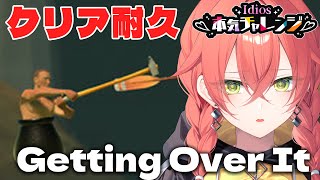 【 壺おじ 】クリア耐久！ライブに向けての第一歩。今の実力とは。 #idios本気チャレンジ【にじさんじ/獅子堂あかり】