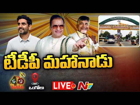 Live: TDP Mahanadu at Ongole Live: TDP Mahanadu at Ongole