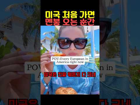 <strong>미국</strong> 처음 가면 멘붕 오는 <strong>순간</strong>