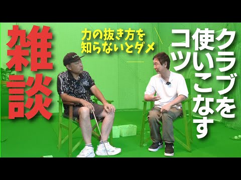 クラブの性能を１００％使いこなすコツと最近流行らない？「究極の練習法」