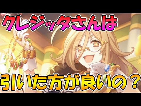 【プリコネR】現環境でクレジッタさんって、引いた方が良いの？