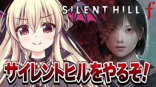 【 SILENT HILL f 】新作発売！サイレントヒルfをやるぞ！！⚠️ネタバレ注意！ ｜＃05【楠木さらら】