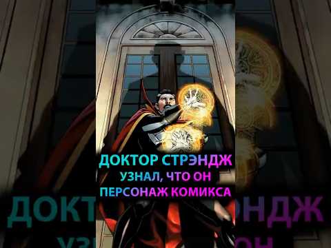 ДОКТОР СТРЭНДЖ знает, что он ПЕРСОНАЖ КОМИКСОВ #марвел #marvel #дс #dc #doctorstrange #докторстрэндж