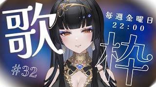 【毎週金曜22時/#歌枠】明日はライブ本番です。【レイラ・サマ/Re:AcT】