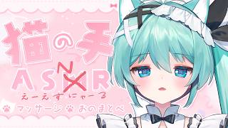 【 #asmr  】にゃんこメイドの両耳マーサージでぐっすり安眠だにゃん(=^・・^=)【立体音響/睡眠導入/binaural】