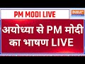 PM Modi LIVE From Ayodhya: अयोध्या से PM मोदी का भाषण | CM Yogi | Ram Mandir