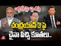 భారత్ విజయాన్ని జీర్ణించుకోలేక పోతున్న చైనా..! | China Fake News on Chandrayaan 3 | hmtv