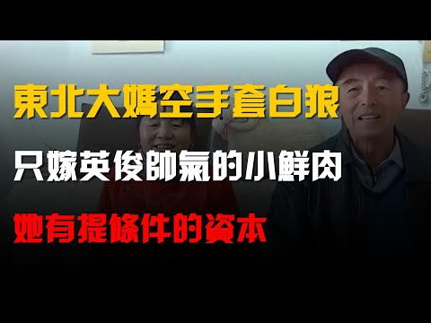 東北大媽空手套白狼,只嫁英俊帥氣的小鮮肉,她有提條件的資本