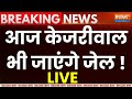 Delhi Liquor Excise Scam LIVE : आज Arvind Kejriwal भी जाएंगे जेल ! Breaking News