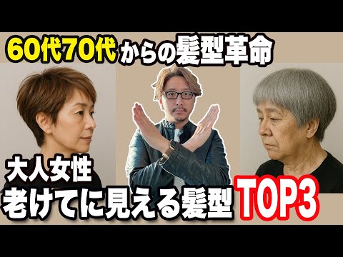 【危険】老けて見える髪型３選！これやってたら損してます/美容師が教える失敗しない髪型選び/お婆さん見えショートカットワースト３改善案も教えます/似合う髪型ショートボブミディアムスタイリング