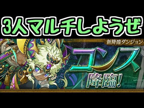 【生放送】コンス降臨 みんなで3人ワイワイしようぜ！【パズドラ】