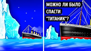 Размер имеет значение! Расшифровка роли "Титаника" в катастрофе