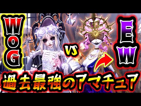 #3【第五人格】アマチュア最強チームEwとの試合でまさかのWoG危機【identityV】【アイデンティティV】