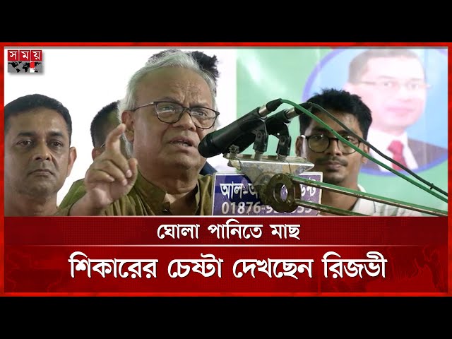 যারা রাজনীতিতে এতিম তারা পিআর পদ্ধতি চায়: রিজভী | Ruhul Kabir Rizvi | BNP | Somoy TV