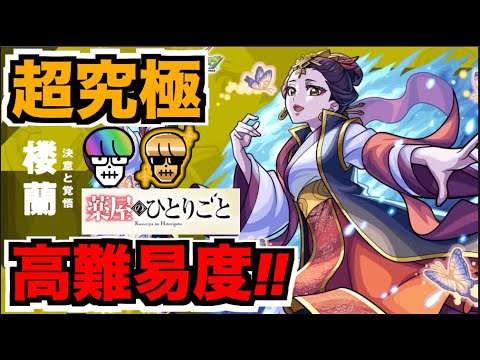 【モンスト】超究極楼蘭!!!!!攻略を楽しむ!!《薬屋のひとりごとコラボ》【ぺんぺん】
