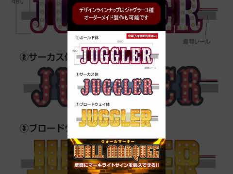 【新製品!】🤩壁面・島渡しゲート設置もOK!「ウォールマーキー」!多彩な設置方法オプション & ジャグラーラインナップ+オーダーメイドでオリジナル製作も可能!#Shorts