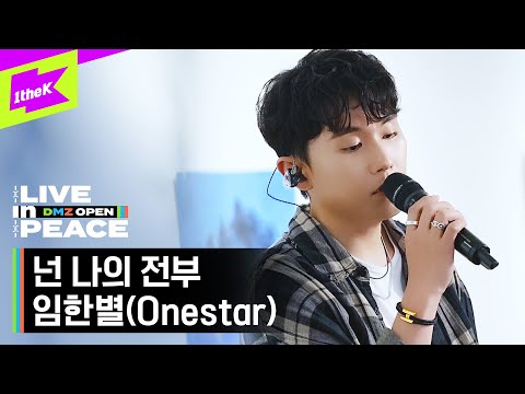 [LIVE in PEACE] 임한별 (ONESTAR) - 넌 나의 전부 (I can't take my eyes off you) | DMZ OPEN FESTIVAL | LIVE CL